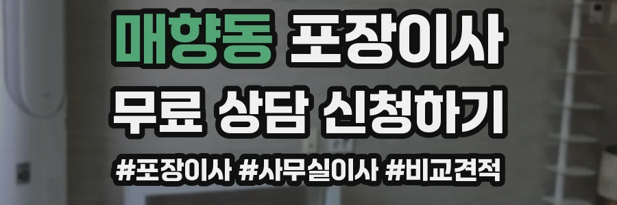 매향동 포장이사