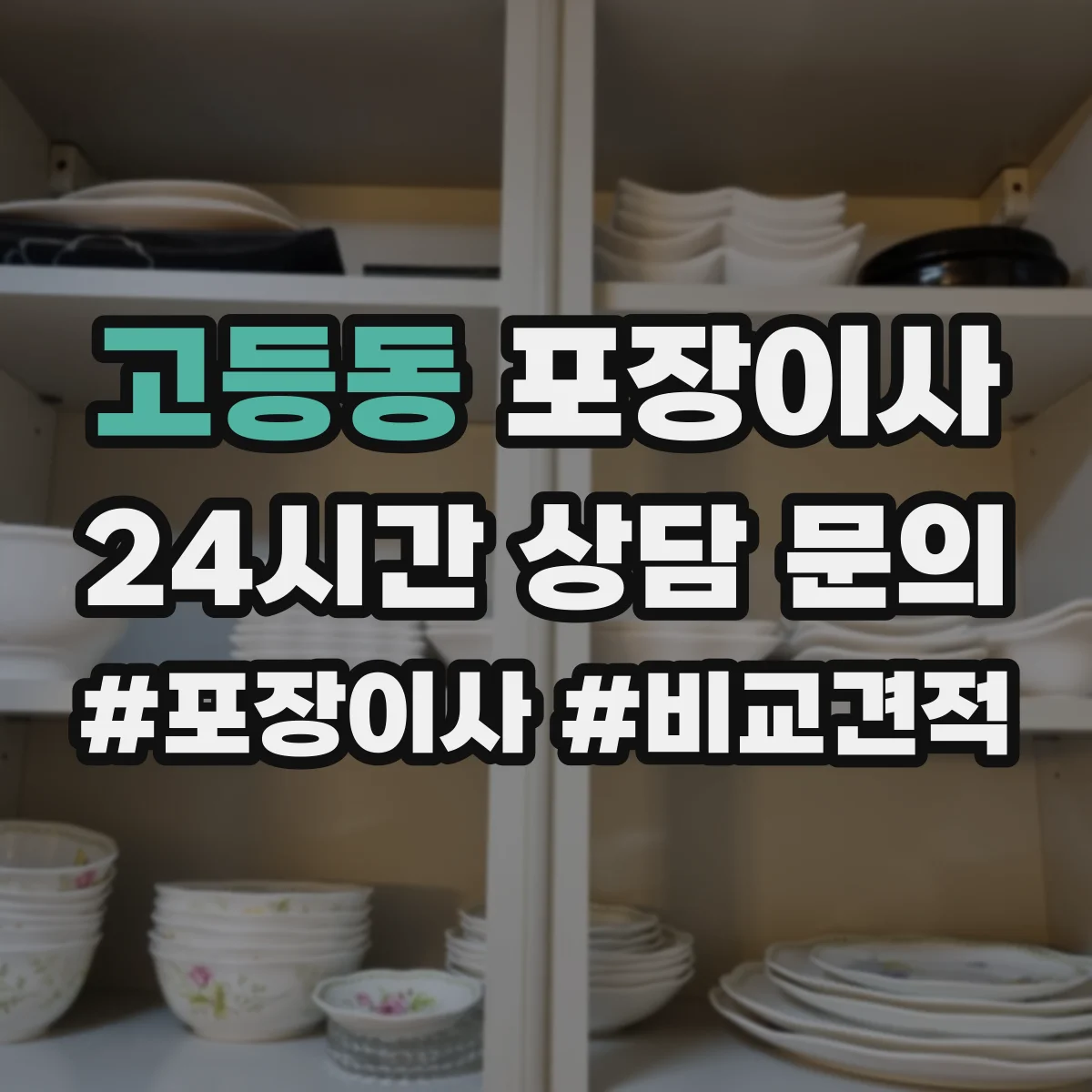 고등동 포장이사 이사 후 보관까지 생각한 계절 포장재 활용 팁