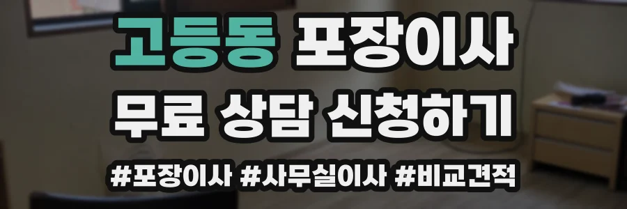 고등동 포장이사