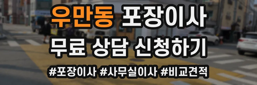 우만동 포장이사