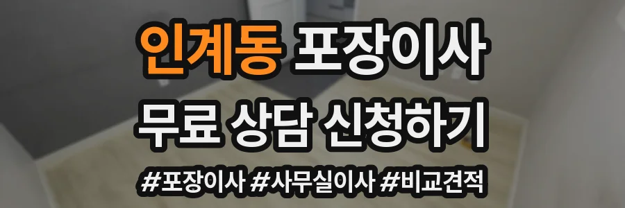인계동 포장이사