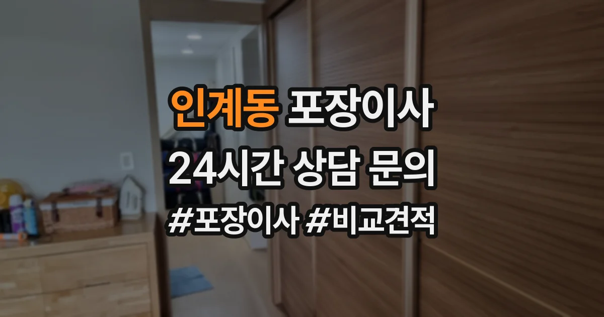 인계동 포장이사