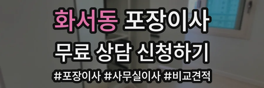 화서동 포장이사