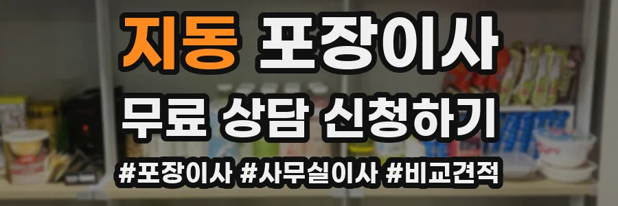 지동 포장이사
