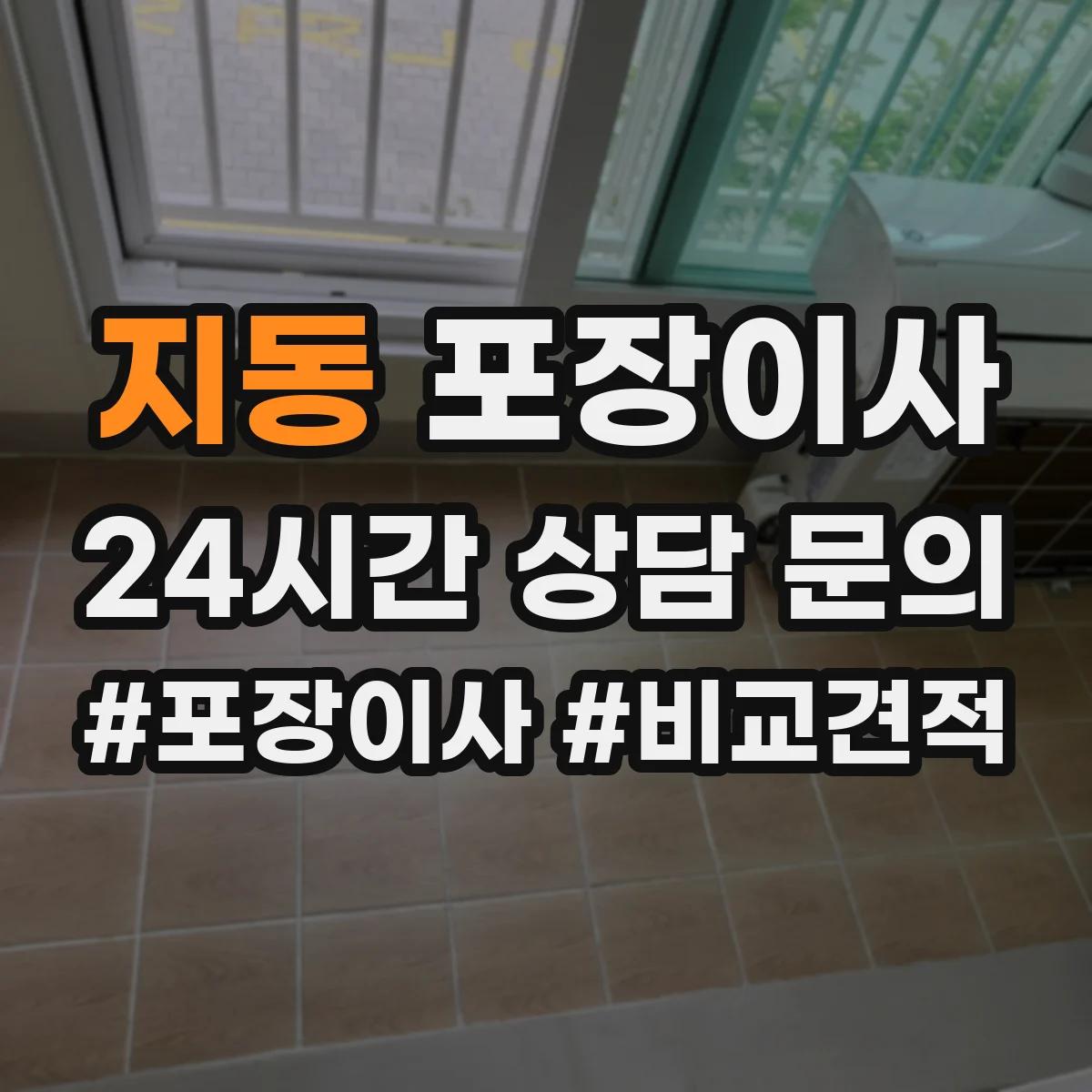 지동 포장이사