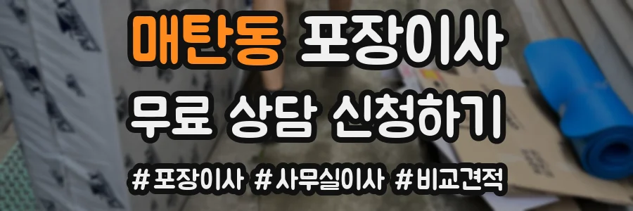 매탄동 포장이사