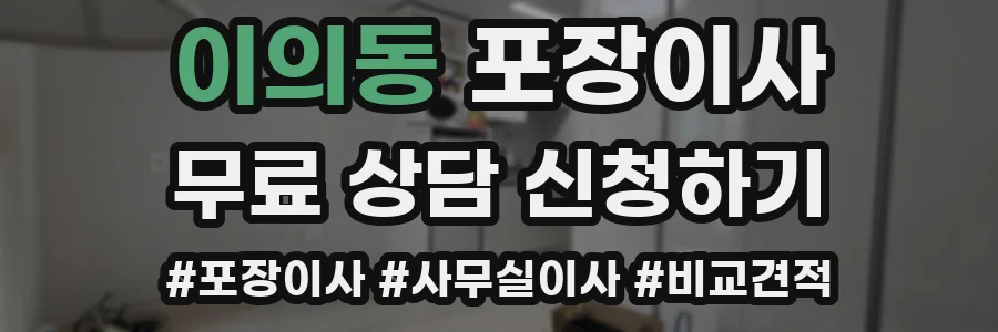 이의동 포장이사