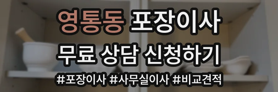 영통동 포장이사