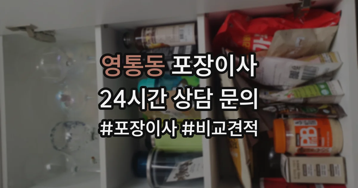 영통동 포장이사