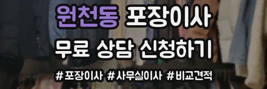원천동 포장이사