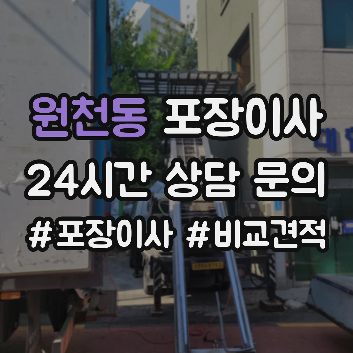 원천동 포장이사