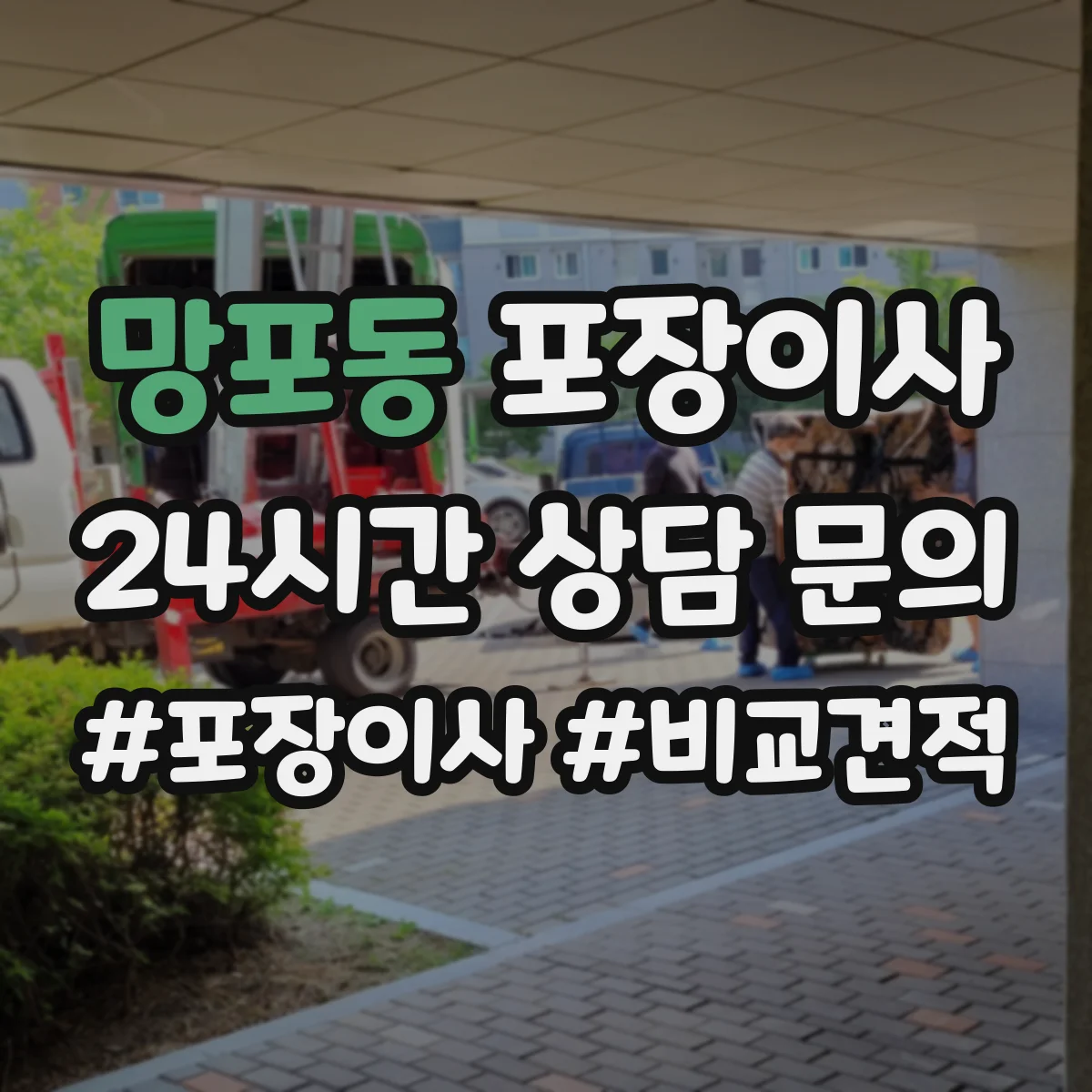 망포동 포장이사