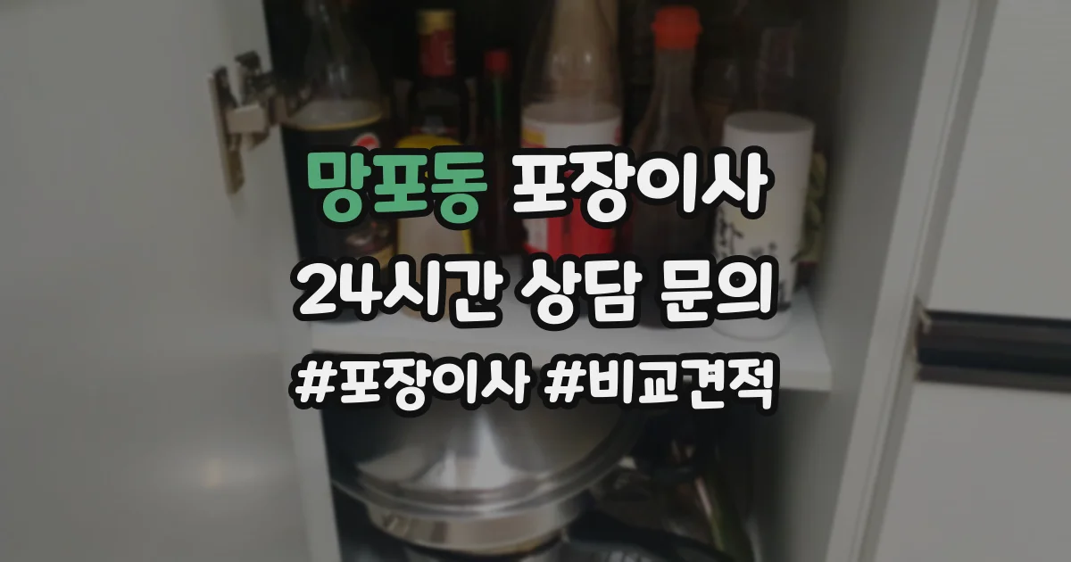 망포동 포장이사