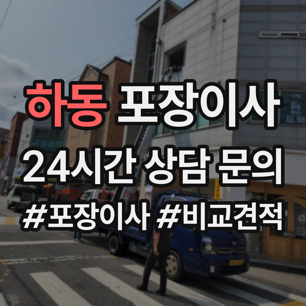 하동 포장이사