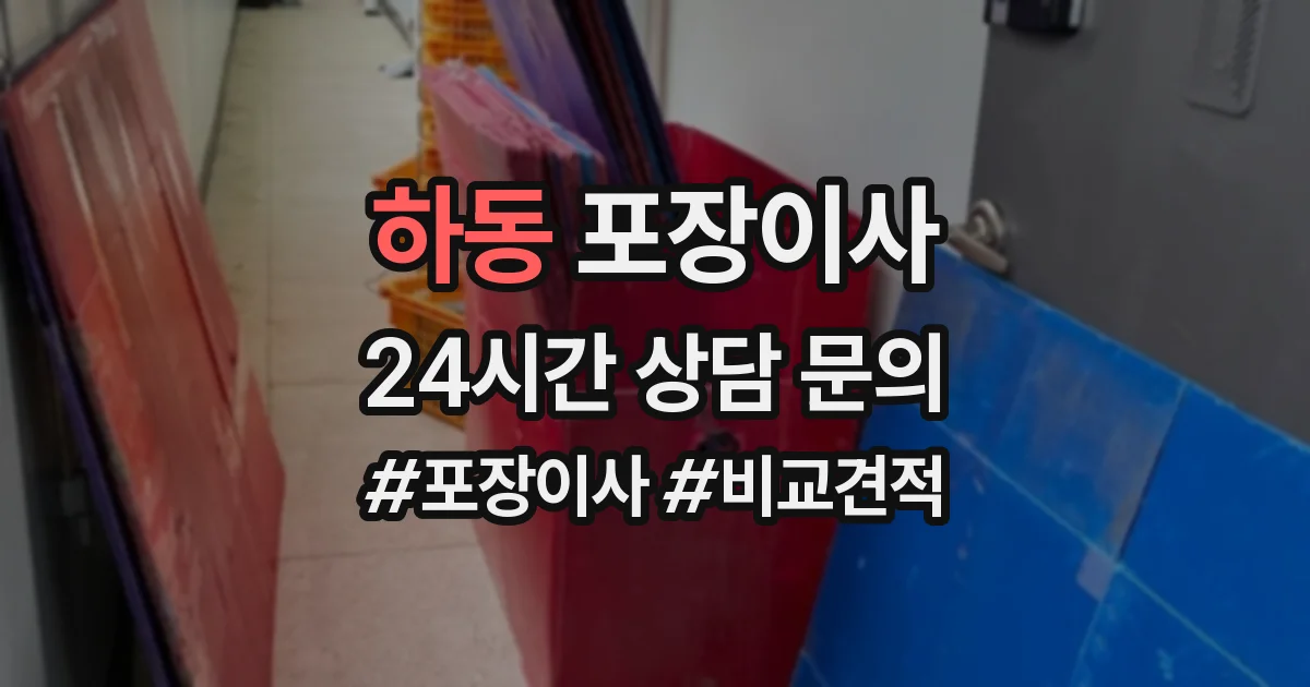 하동 포장이사