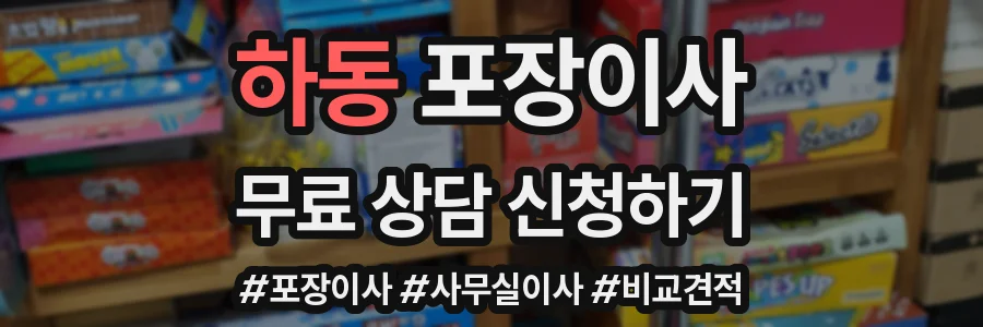 하동 포장이사