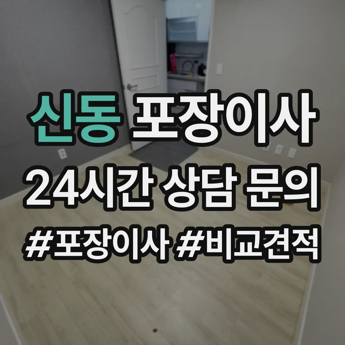 신동 포장이사 보험 약관에서 면책 문구 뜻 정리