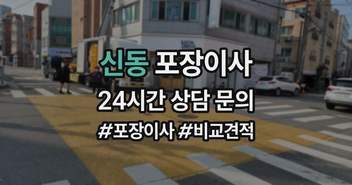 신동 포장이사