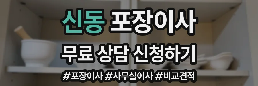 신동 포장이사