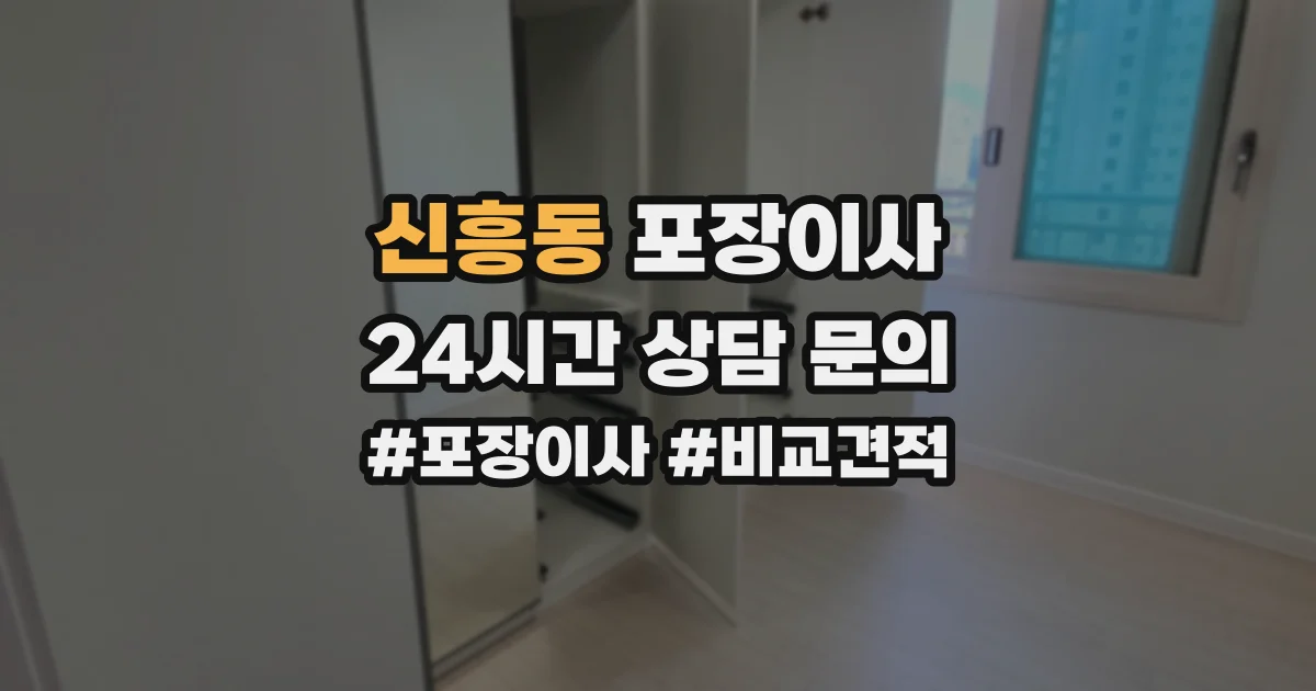 신흥동 포장이사