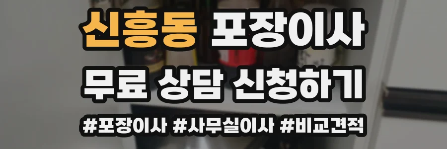 신흥동 포장이사