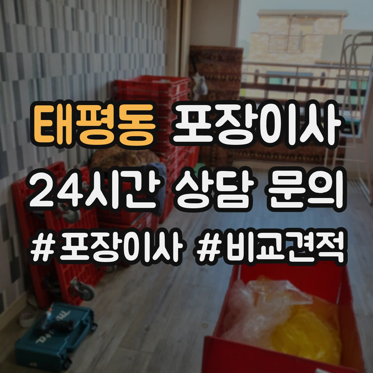 태평동 포장이사 이사 당일 귀중품·액자 포장 방식 점검 리스트