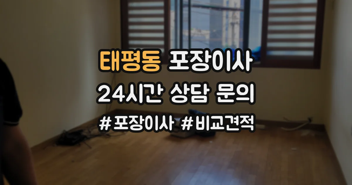 태평동 포장이사