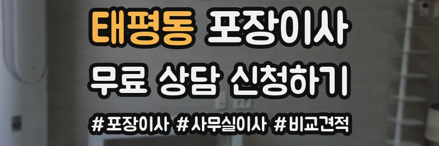 태평동 포장이사