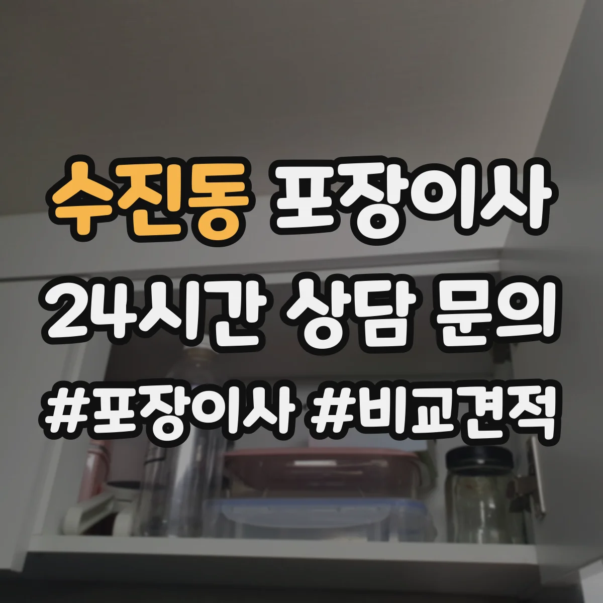 수진동 포장이사 여름 이사 단열·통풍 고려한 포장 준비