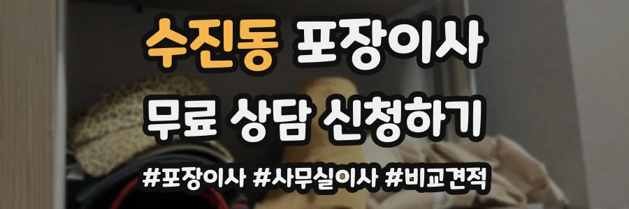 수진동 포장이사