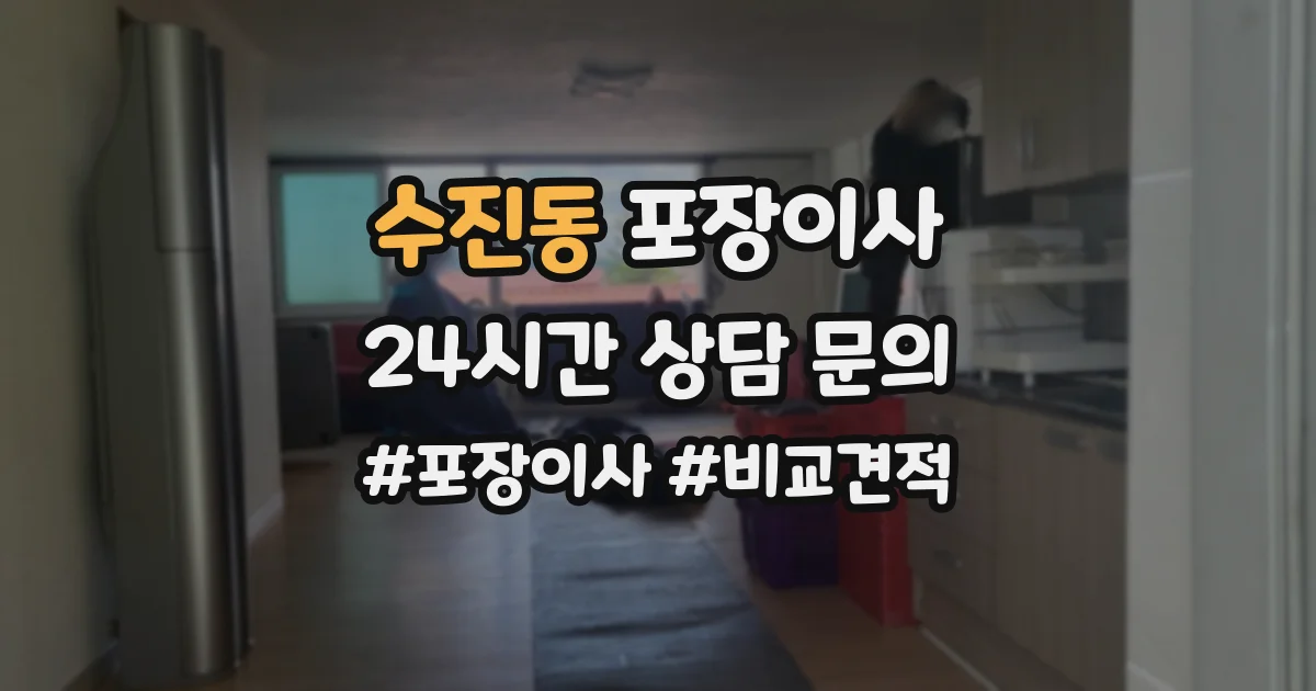 수진동 포장이사
