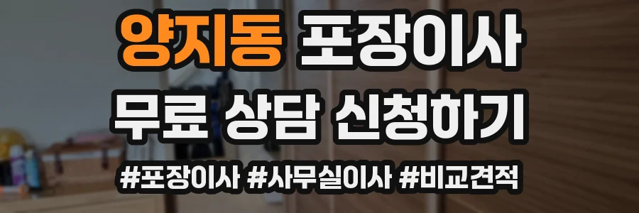 양지동 포장이사