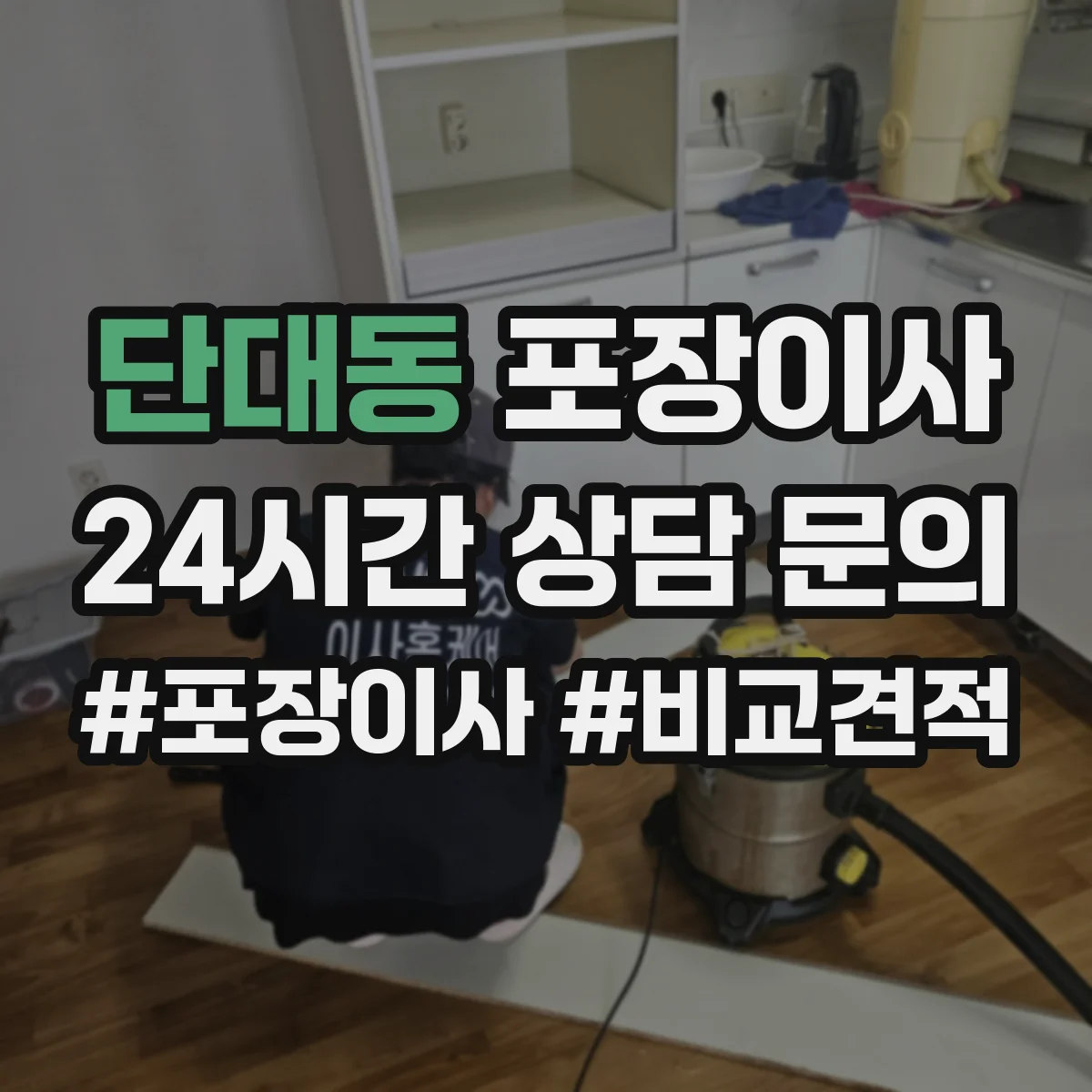 단대동 포장이사