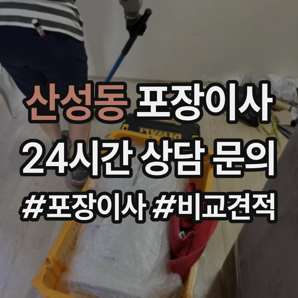 산성동 포장이사