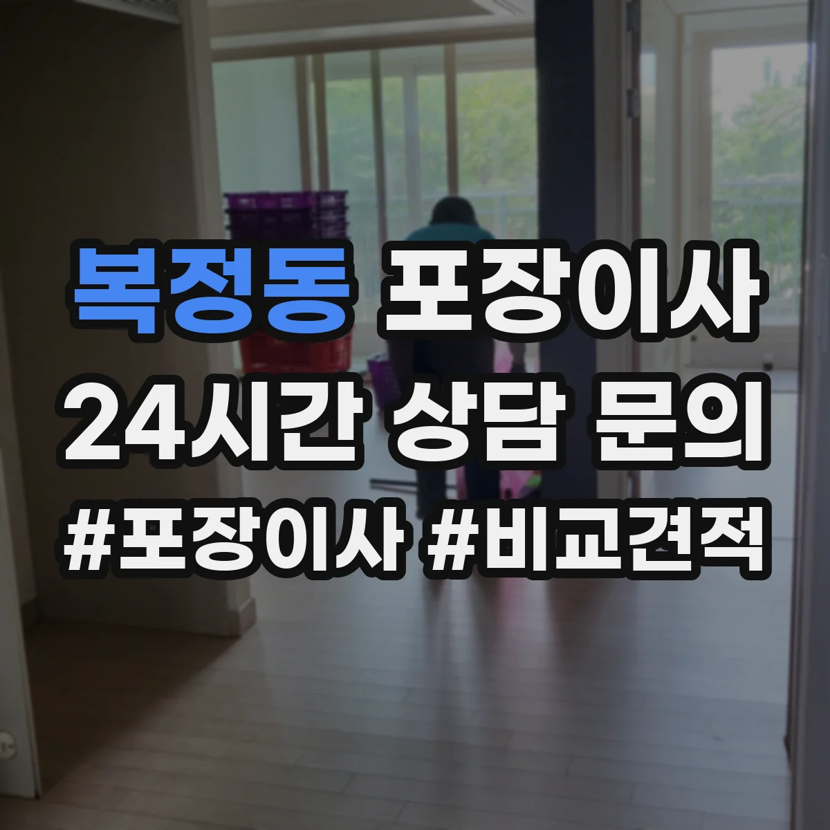 복정동 포장이사 이사 전 냉장고·세탁기 준비 순서와 주의점