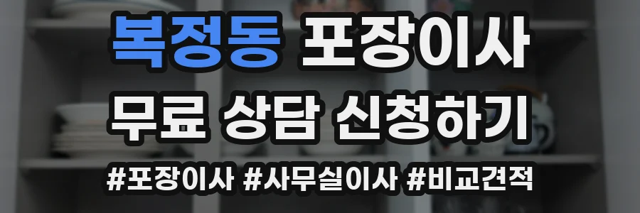 복정동 포장이사