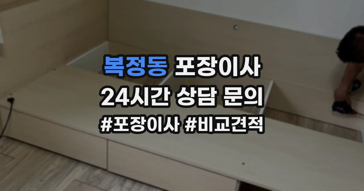 복정동 포장이사