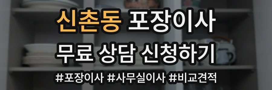 신촌동 포장이사