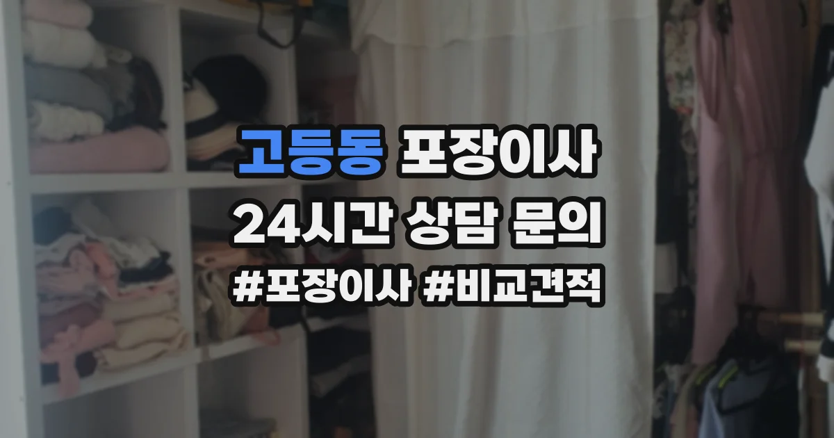 고등동 포장이사