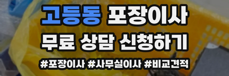 고등동 포장이사