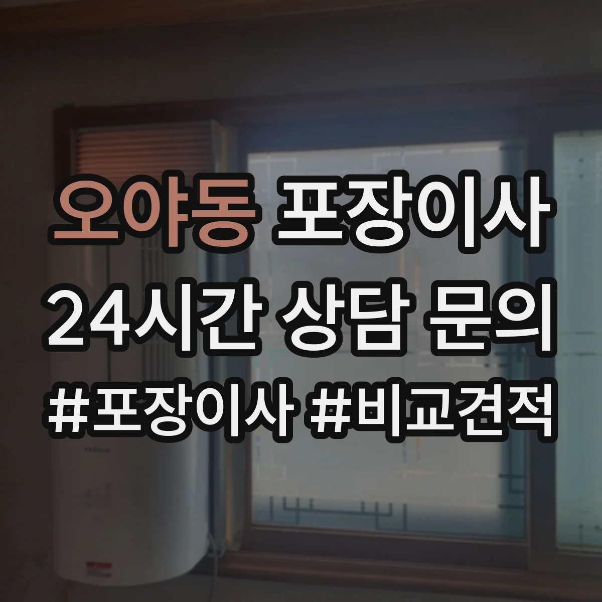 오야동 포장이사
