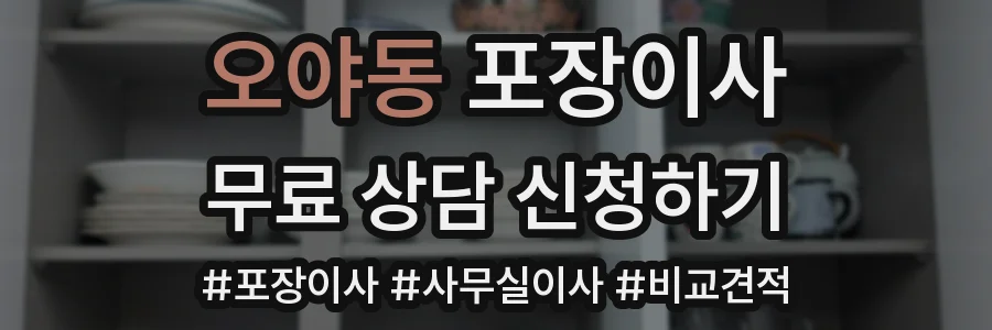 오야동 포장이사