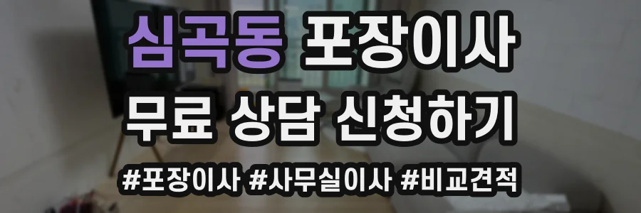 심곡동 포장이사