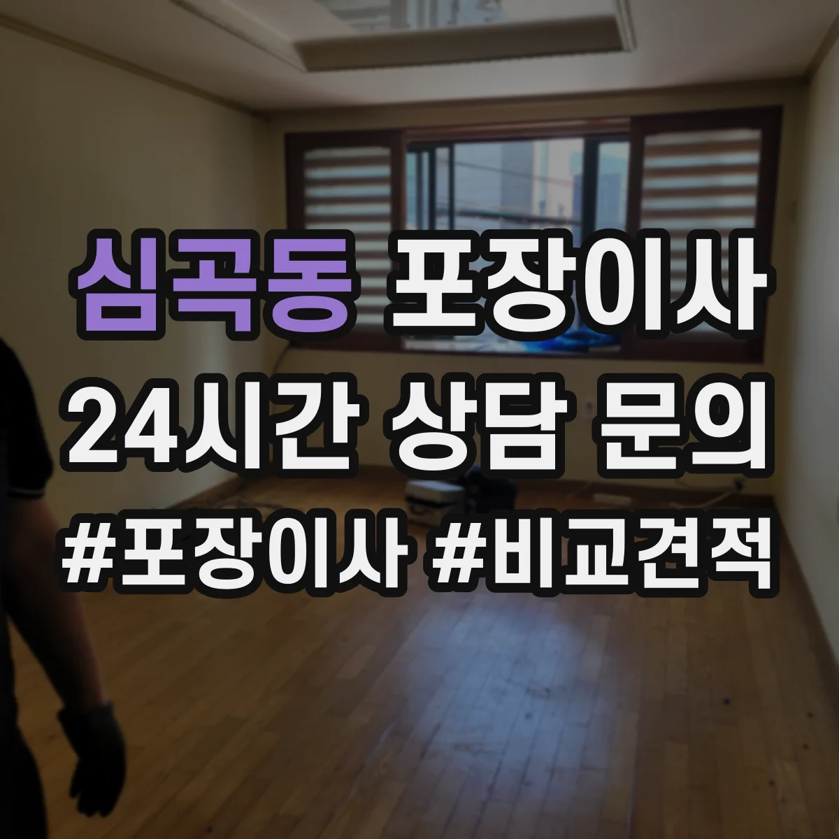 심곡동 포장이사