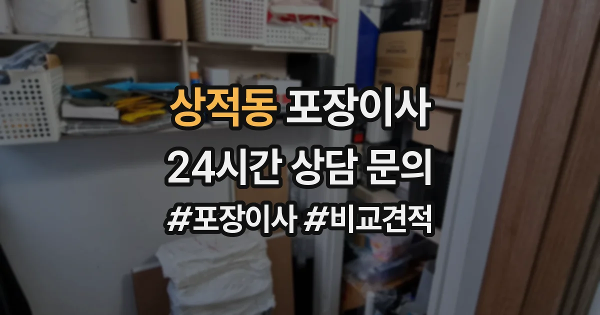상적동 포장이사