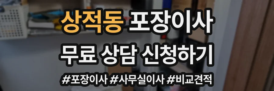 상적동 포장이사