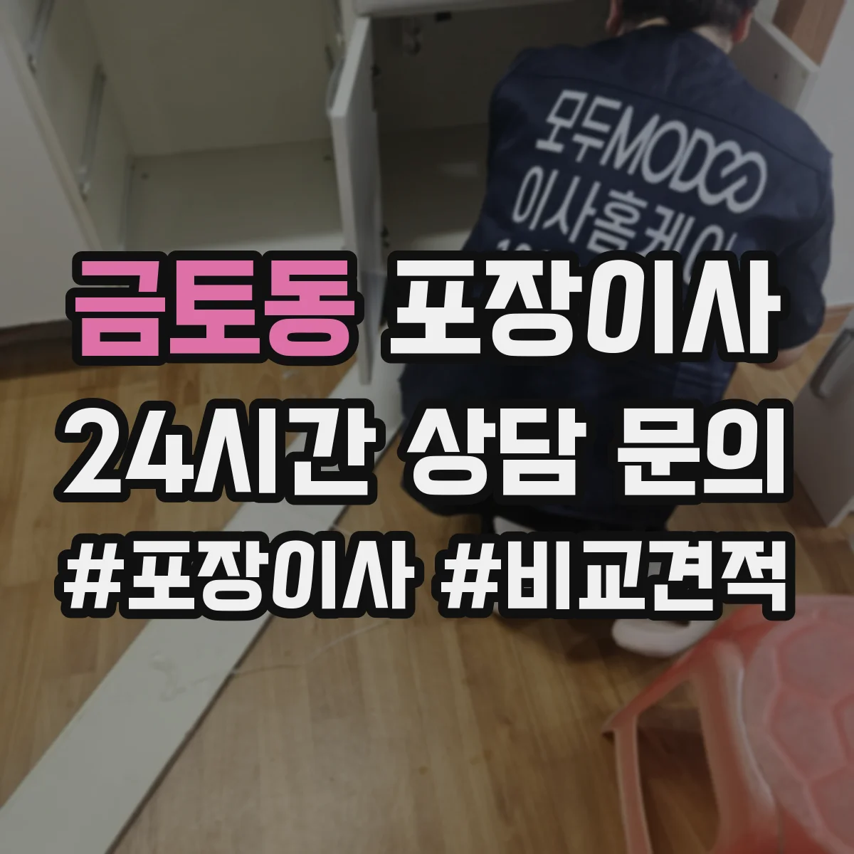 금토동 포장이사 견적 시기 조절, 이사 날짜에 따른 변동 파악