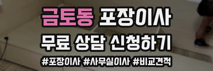 금토동 포장이사