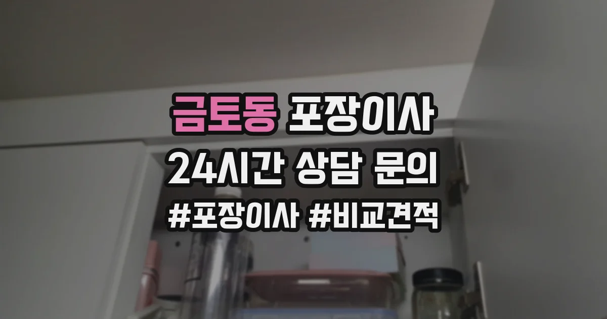 금토동 포장이사