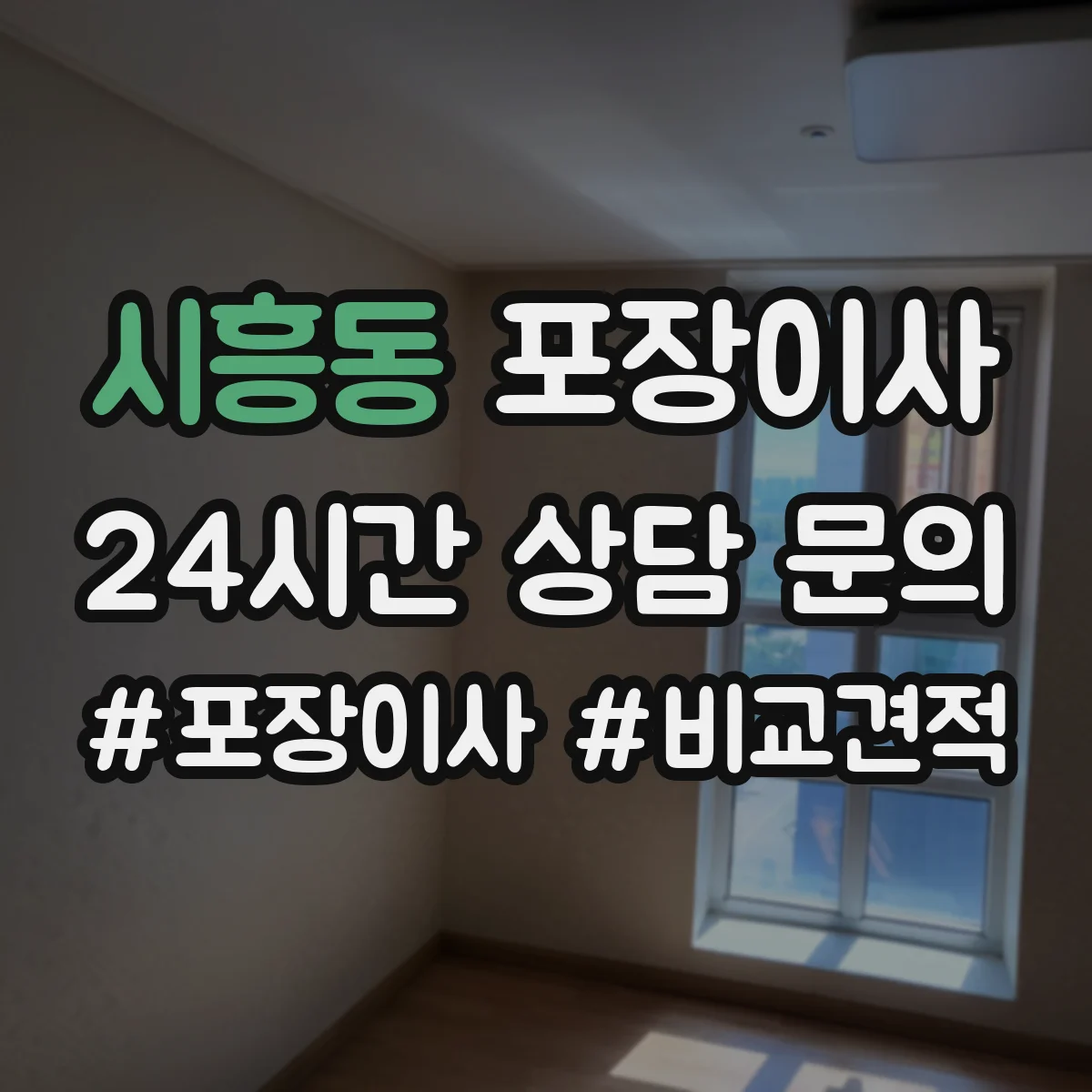 시흥동 포장이사 귀중품은 어떻게 싸는지 포장 방식 비교
